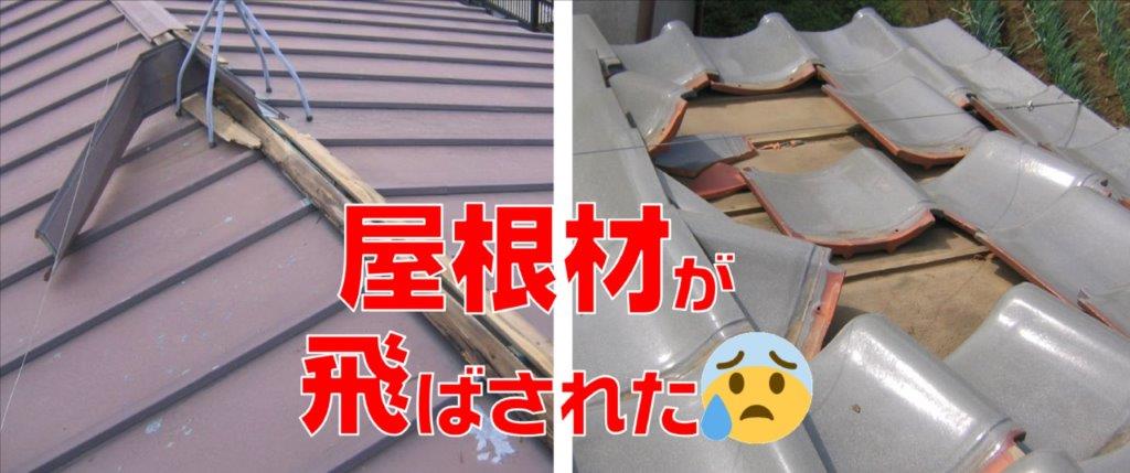 屋根が飛ぶ⚠台風被害後の修理に注意！問合せで得する3つの方法