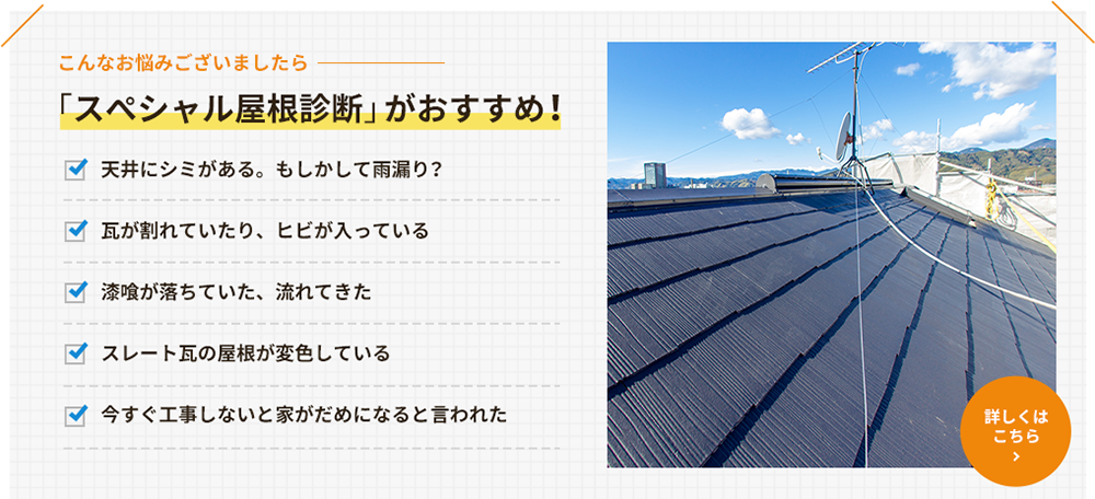 こんなお悩みございましたら「スぺシャル屋根診断」がおすすめ！