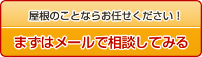 屋根のことならお任せください！！まずはメールで相談してみる