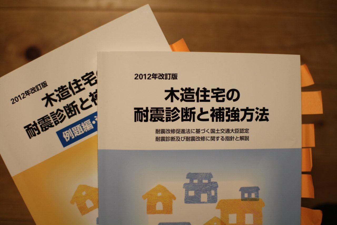 木造住宅の耐震診断と補強方法 2012年改訂版