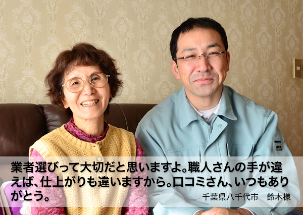 「業者選びって大切だと思いますよ。職人さんの手が違えば、仕上がりも違いますから。口コミさん、いつもありがとう」千葉県八千代市 鈴木様