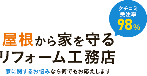 屋根から家を守るリフォーム工務店