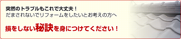 千葉でリフォームを考えいる方　損をしない秘訣を身につけてください！