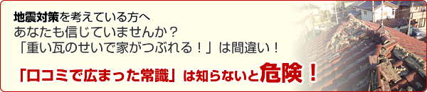 屋根の耐震補強についての常識