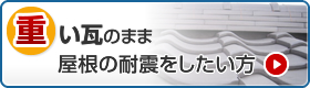 重たい瓦のまま屋根の耐震をしたい方