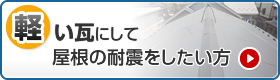 軽い瓦のまま屋根の耐震をしたい方