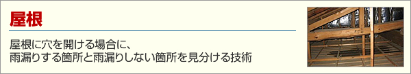 屋根に穴を開ける場合、「雨漏りする箇所」と「雨漏りしない箇所」を見分ける技術