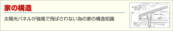 千葉屋根耐震相談室_家の構造知識