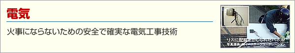 千葉屋根耐震相談室_電気工事技術