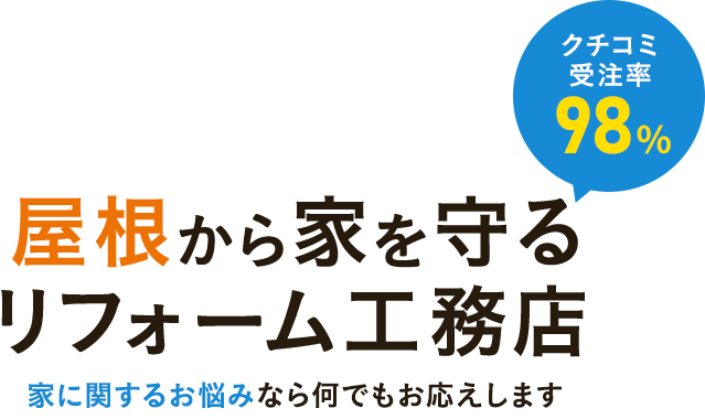 屋根から家を守るリフォーム工務店