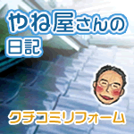 千葉屋根耐震相談室のホームページをリニューアルしました